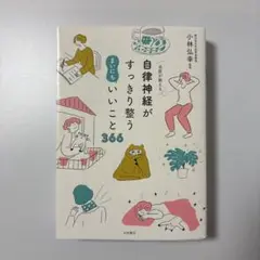 名医が教える 自律神経がすっきり整う まいにちいいこと366