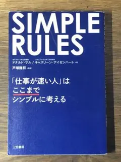 ⭐︎SIMPLE RULES 「仕事が速い人」はここまでシンプルに考える