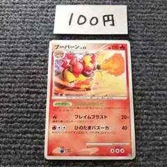 ポケモンカード ブーバーン ほのおのからだ フレイムブラスト DP4のサムネイル