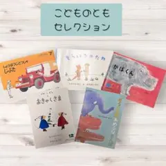 こどものともセレクション 5冊セット 福音館書店
