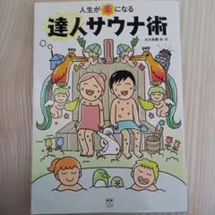 人生が楽になる達人サウナ術