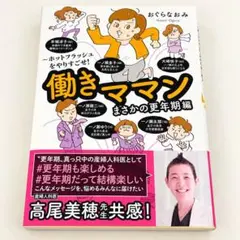 働きママンまさかの更年期編 ～ホットフラッシュをやりすごせ!