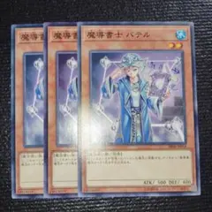 1591 魔導書士 バテル　3枚