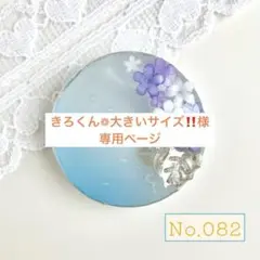 きろくん❁︎大きいサイズ‼️様 専用ページ