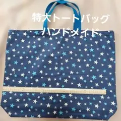 特大星柄ネイビートートバッグ