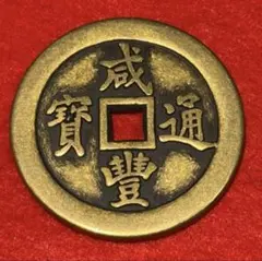 2026年最新】咸豊重寶の人気アイテム - メルカリ