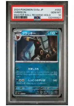 【PSA10】ブラッキー マスターボールミラー sv8a 092/187
