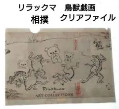 リラックマ　鳥獣戯画　相撲　A4 クリアファイル