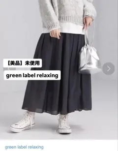 【美品】未使用　グリーンレーベル　シャンブレー カッセン ギャザー スカート　紺