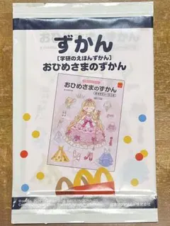 おひめさまのずかん