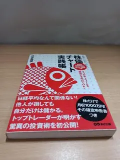 世界一わかりやすい!株価チャート実践帳 : 5つのキーワードを習得するだけでO…