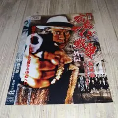 r2115♪ 実録 広島やくざ戦争外伝 義兄弟 [DVD]