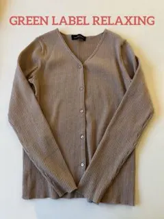 グリーンレーベルリラクシング リブ編み ベージュ カーディガン