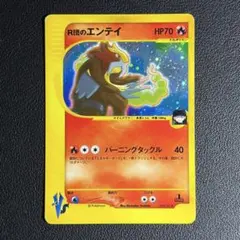 R団のエンテイ ★ ポケモンカード★VS 095/141