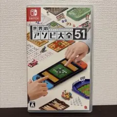 世界のアソビ大全51 中古美品