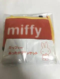 ミッフィーmiffyあったかブランケット  非売品 ローソン景品のサムネイル