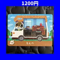 もんぺ どうぶつの森 あつ森 amiibo アミーボ カード