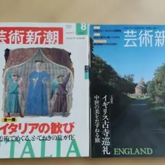 芸術新潮 2007年4月号 2001年8月号 2冊セット