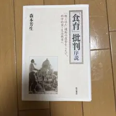 「食育」批判序説 : 「朝ごはん」運動の虚妄をこえて、科学的食・生活教育へ