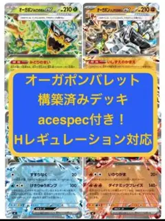 m⑦⑤オーガポンバレット構築済みデッキ、acespec付き、Hレギュ対応、ポケカのサムネイル