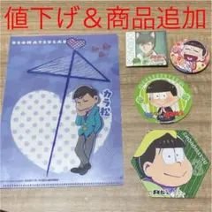 おそ松さんセット