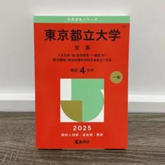 東京都立大学 文系 2025年