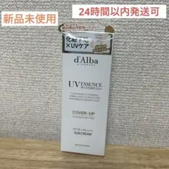 【新品】 d'Alba ダルバ トーンアップサンクリーム カバーベージュ