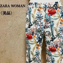 美品！ザラウーマン　花柄プリントスラックス　白　ボタニカル　ストレッチ