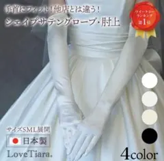 【SALE】ウェディング シェイプサテングローブ／肘上