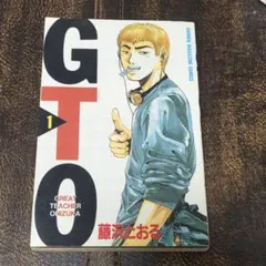 超希少 GTO 初版1 巻 藤沢とおる 帯付き - メルカリ