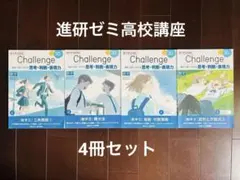 進研ゼミ高校講座 Challenge 数学II 4冊セット
