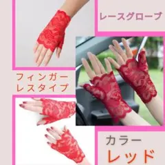 フィンガーレス レース手袋 花柄 赤 レースグローブ アーム カバー 結婚式