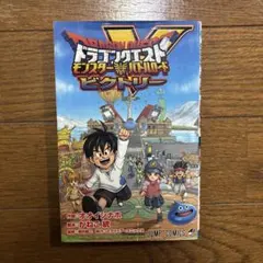 初版 ドラゴンクエスト モンスター バトルロードビクトリー 希少 2冊