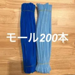 モール 200本セット 青 水色　400本1900円