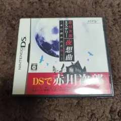 ニンテンドーDS 赤川次郎ミステリー 夜想曲 -本に招かれた殺人-