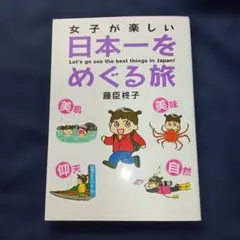 「女子が楽しい日本一をめぐる旅」