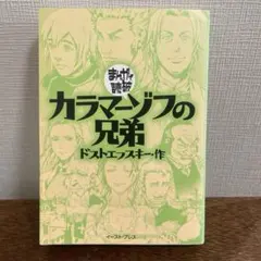 カラマーゾフの兄弟