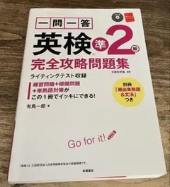 英検準2級完全攻略問題集