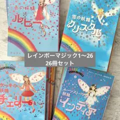 2026年最新】レインボーマジック 本の人気アイテム - メルカリ