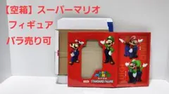 【空箱】スーパーマリオ シリーズ フィギュア