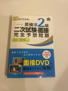 10日でできる!英検準2級二次試験・面接完全予想問題