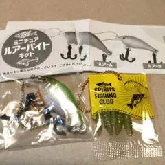 【2点セット】ミニチュア ルアーバイトキット