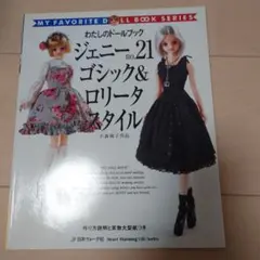 わたしのドールブック ジェニー 21 ゴシック&ロリータスタイル - メルカリ