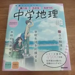 学研ニューコース　調べる わかる 力がつく 中学地理　参考書