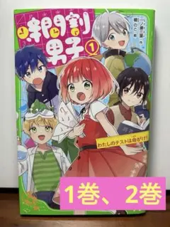 角川つばさ文庫 時間割男子 ①②