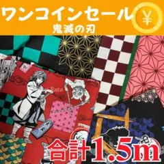 【46】ワンコインSALE！！500円　鬼滅の刃 3枚セット 合計1.5m ③