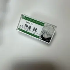 呪術廻戦　名札アクリルバッジコレクション　狗巻棘