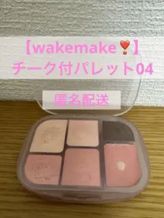wakemake ソフトシアーマルチパレット 04 ウェイクメイクのサムネイル