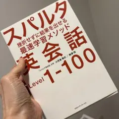 スパルタ英会話 挫折せずに結果を出せる最速学習メソッド Level 1―100