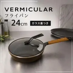 VERMICULAR フライパン 24cm ガラス蓋つきのサムネイル
